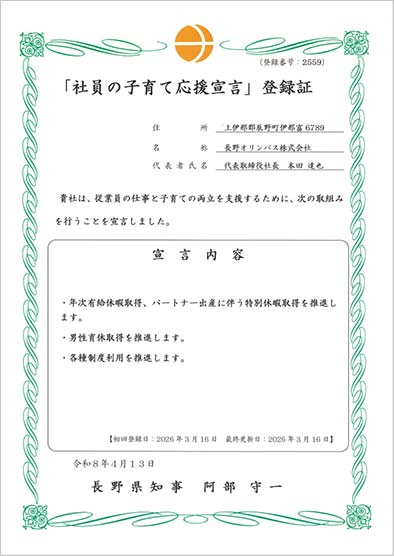 「社員の子育て応援宣言」登録証