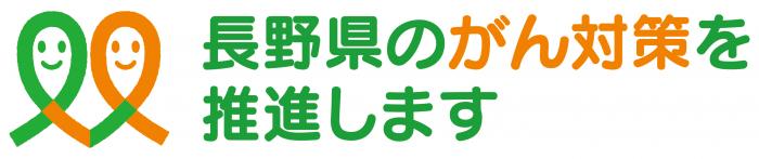 長野県がん対策推進企業等連携協定 バナー
